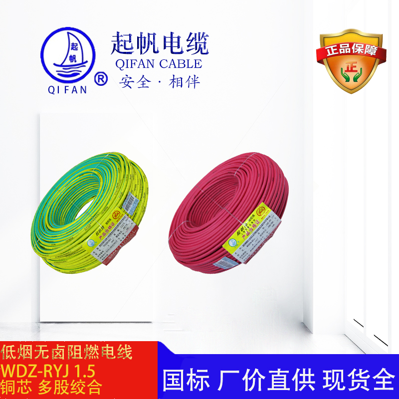 起帆電纜-低煙無鹵電線