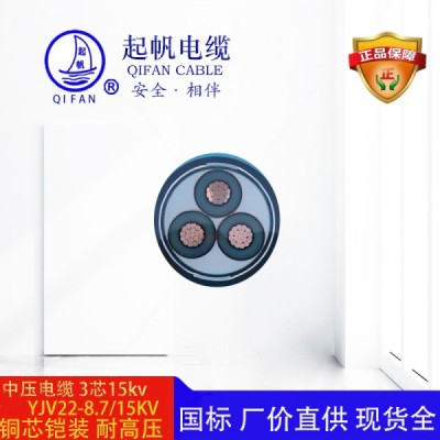 YJV-8.7/10KV_中壓銅電纜【起帆】