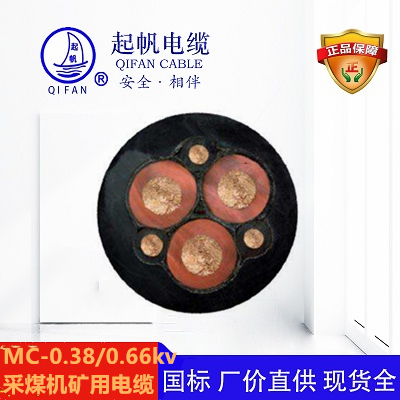 采煤機(jī)礦用電纜-起帆