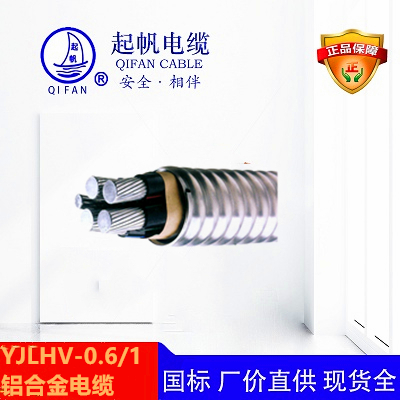 YJLHV-0.6/1kv_鋁合金電纜【起帆】