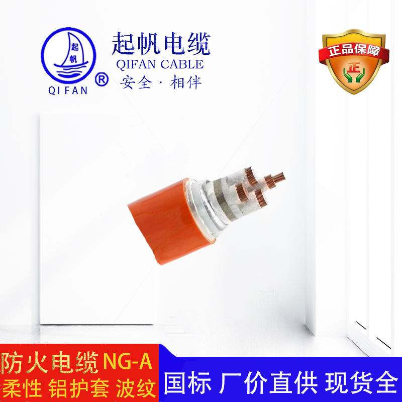 NG-A 隔離型柔性礦物絕緣電纜